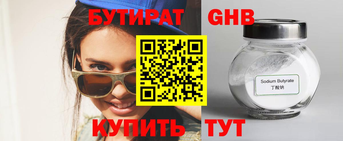 Бутират  Бутират бутандиол  Вход с VPN  Гудермес 